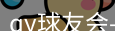 qy球友会